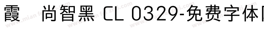 霞鶩尚智黑 CL 0329字体转换
